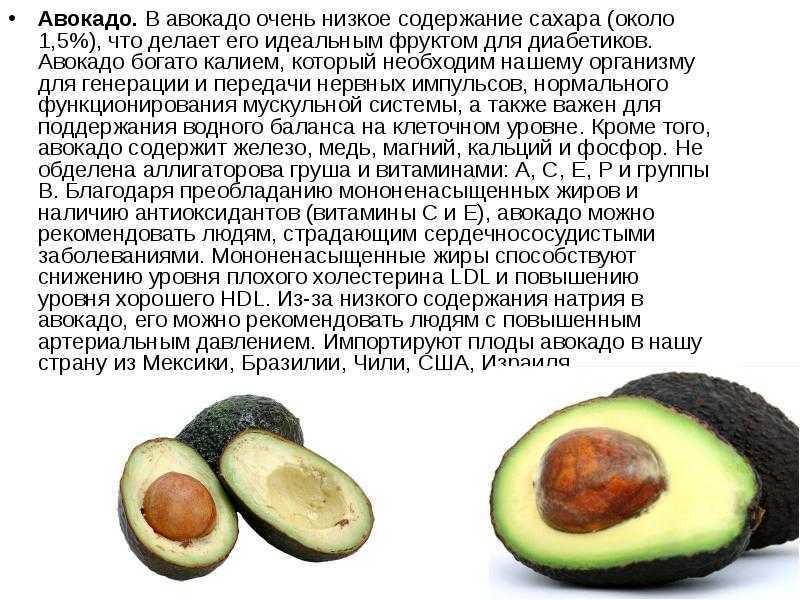 В этой статье мы постараемся более подробно разобраться, что это за фрукт такой — авокадо, в чем заключается его польза и вред