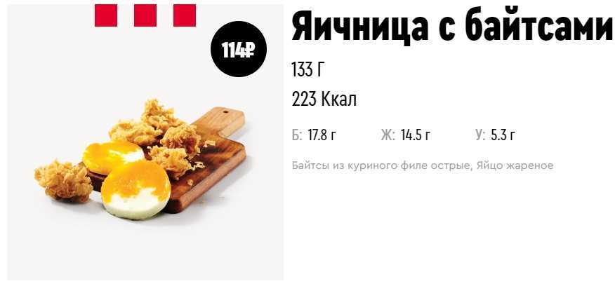 Таблица калорий, веса и бжу в блюдах из меню ресторана kfc на 100грамм или порцию