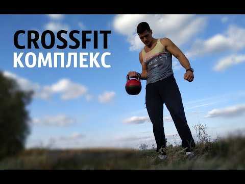 Кроссфит-программа тренировок