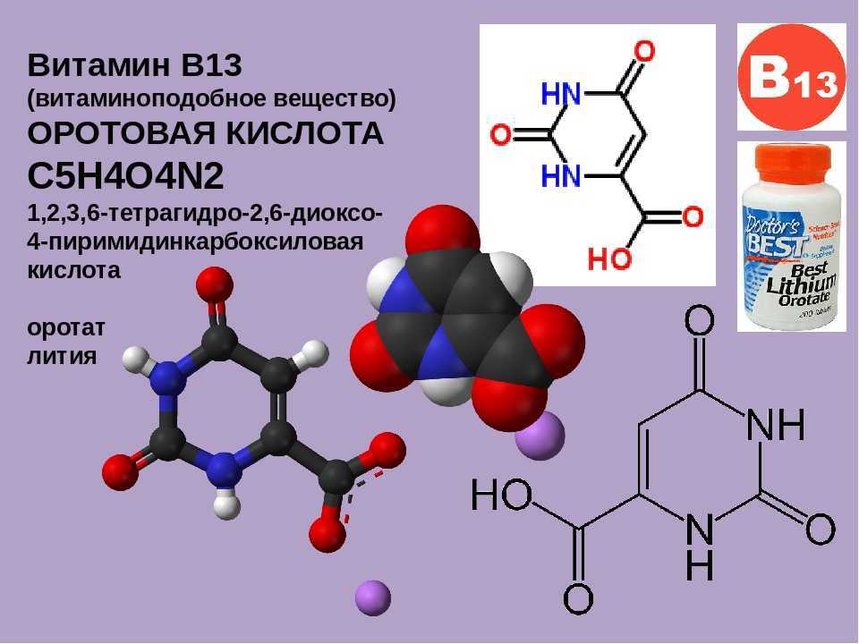 Витамин б 13. Витамин b13 оротовая кислота. Витамин b13 формула. Витамин в13 препараты. Оротовая кислота формула.