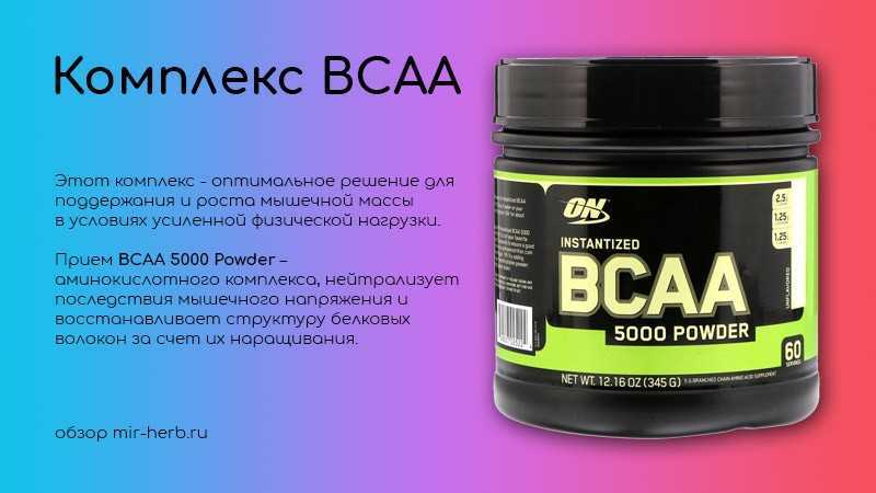 Как принимать bcaa правильно: обзор всех видов бца, дозировки и совместимость с другими добавками