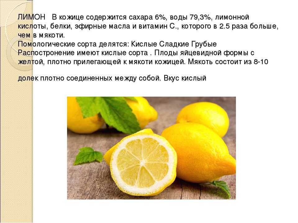 “лимон — свойства и рецепты, польза и вред продукта для организма”