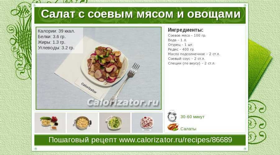 Примеры рецептов с соевым мясом - бжу и химический состав, калорийность и польза