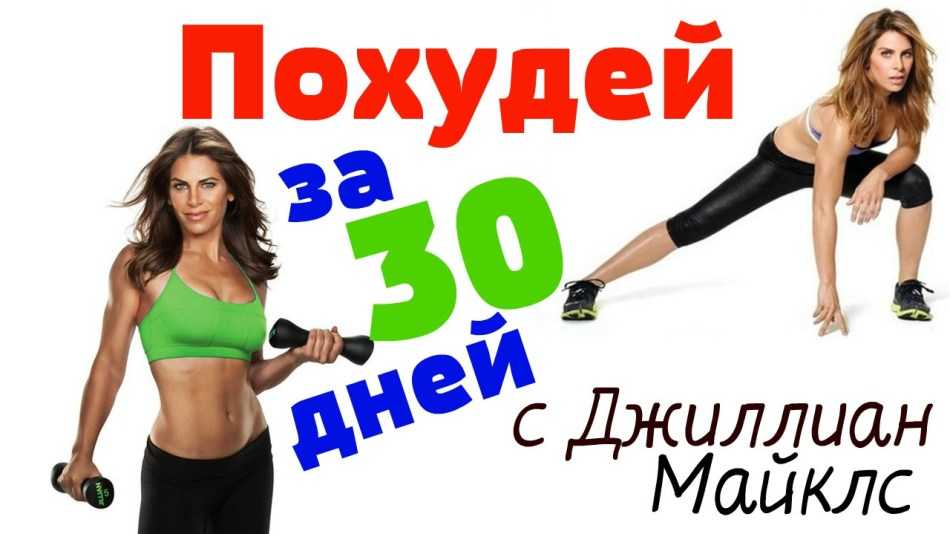 Джиллиан майклс «похудей за 30 дней» - упражнения, видео, отзывы