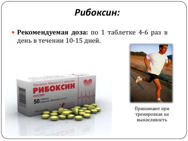 Рибоксин: инструкция по применению при лечении, в бодибилдинге и спорте