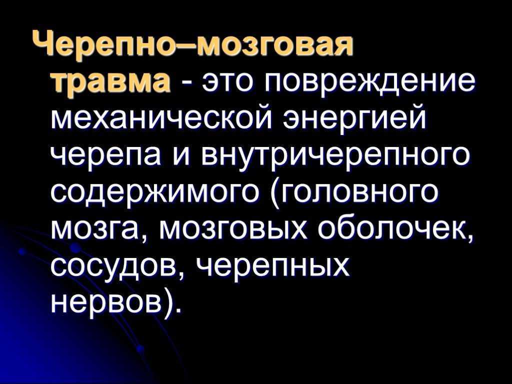 Презентация по черепно мозговой травме