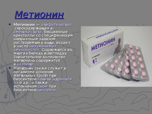 Метионин таблетки 250 мг инструкция по применению - лекарственный препарат производства ао «авва рус»