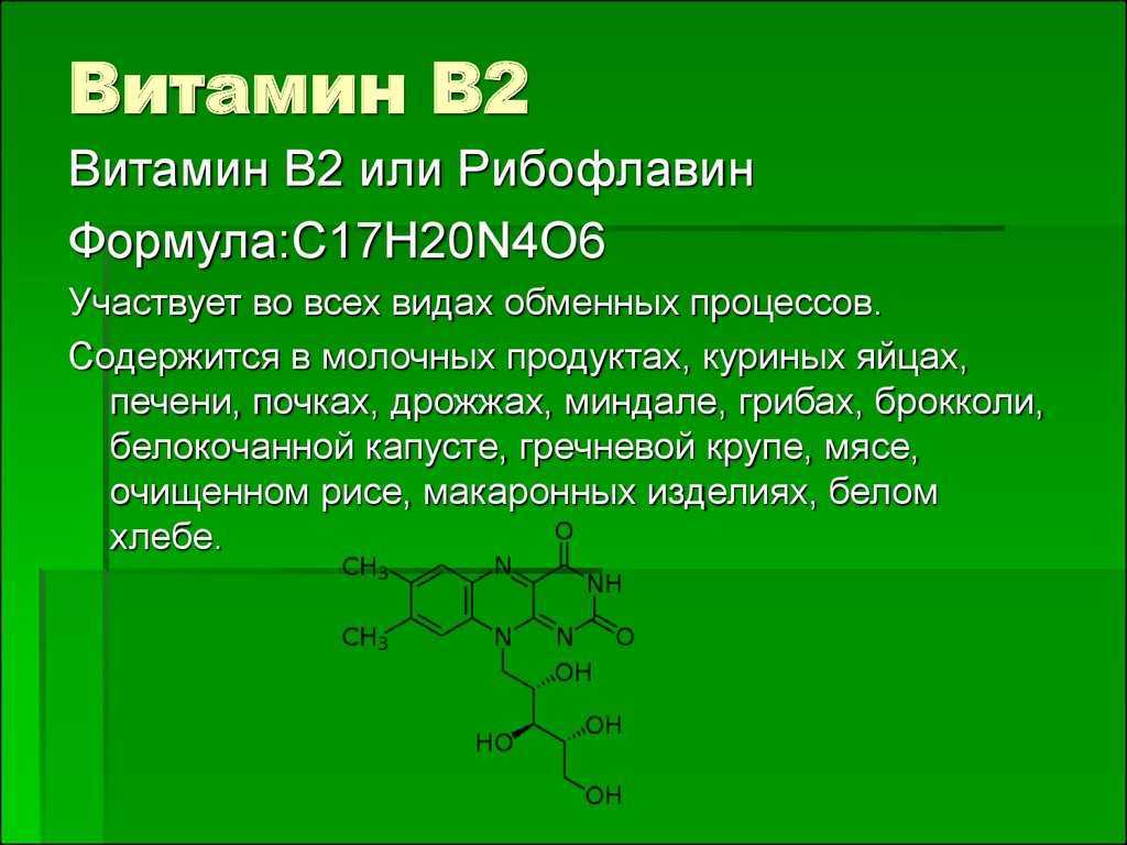 Всё о витамине b2 (рибофлавин)