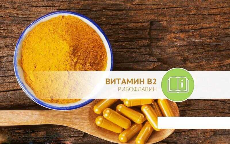 Витамин b2 - вики