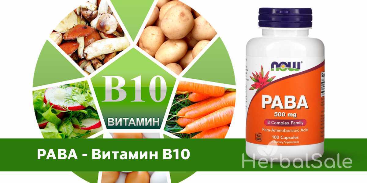 Продукты питания богатые витамином h1 - парааминобензойная кислота - пабк, paba, витамин в10