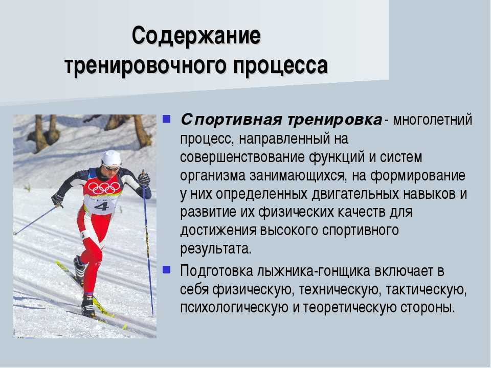 Содержание подготовки спортсмена. Упражнения для лыжной подготовки. Физическая подготовка лыжника. Методы подготовки в лыжном спорте. Упражнения на выносливость для лыжников.