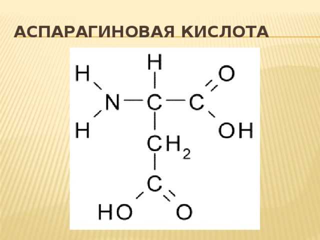 Аспарагиновая кислота | химия онлайн