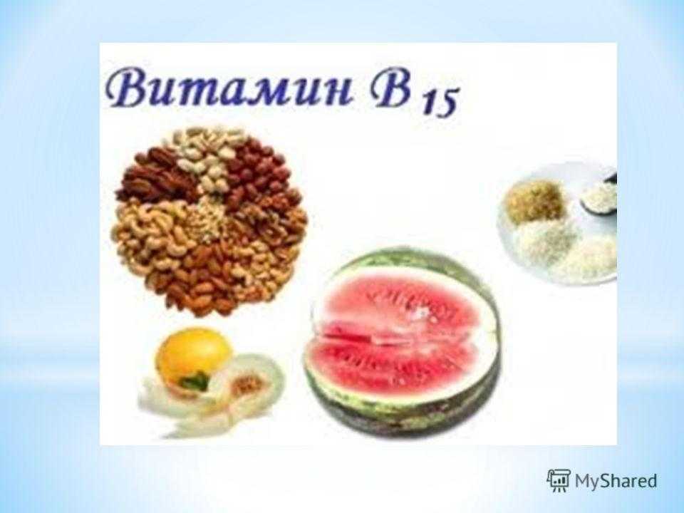 Пангамовая кислота или витамин б15: что это, польза, где содержится