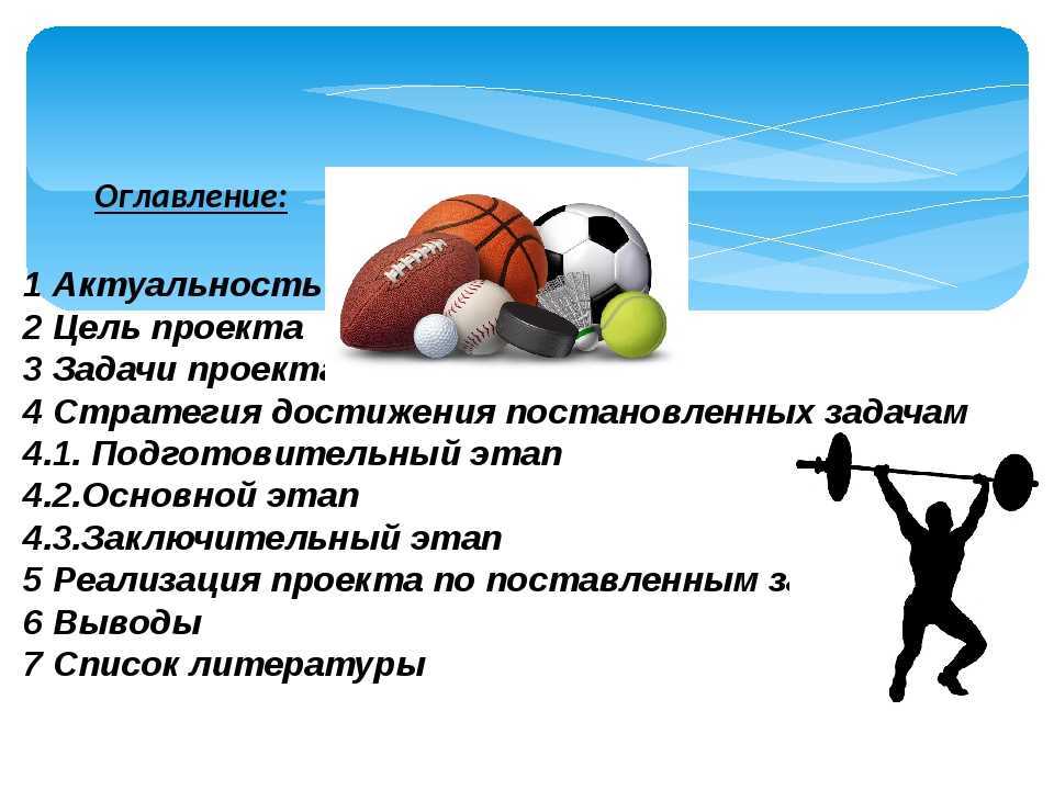 Задачи спортсмена. Цели и задачи спортивного проекта. Задачи проекта про спорт. Цель задачи актуальность проекта. Актуальность цель и задачи проекта пример.