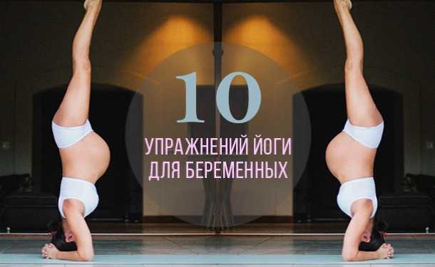 Йога для беременных на 3 триместре: основные асаны