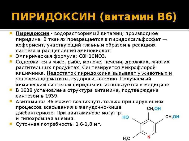 Витамин б 6 применение. Для пиридоксина (витамина в6) характерно. Витамин б6 пиридоксин. Пиридоксин в6 формула. Производные витамина в6 препараты.
