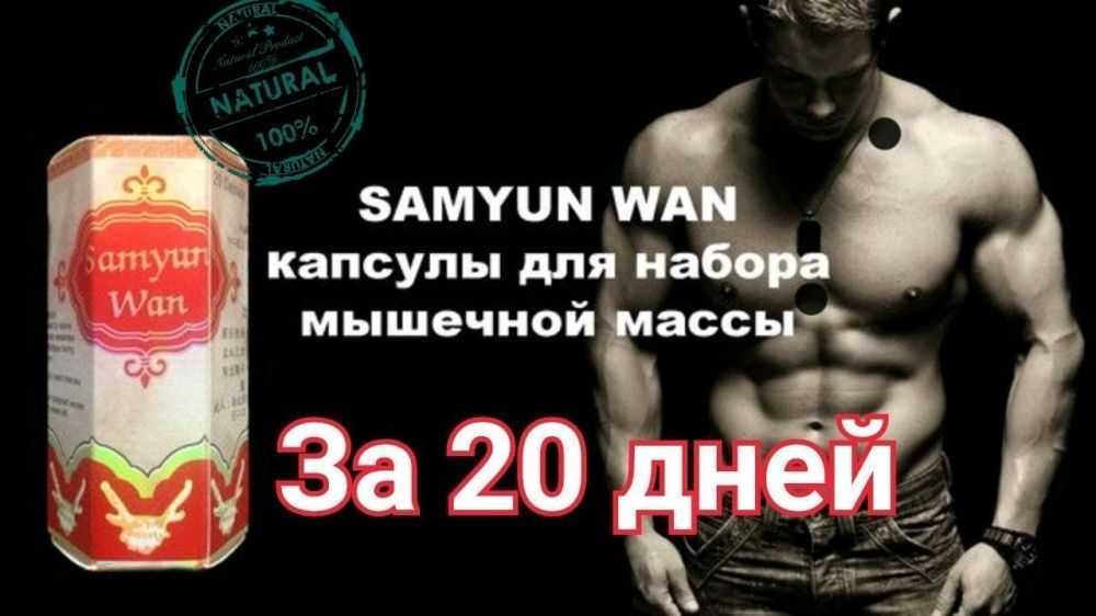 Инновационное средство для набора мышечной массы samyun wan (самюн ван)