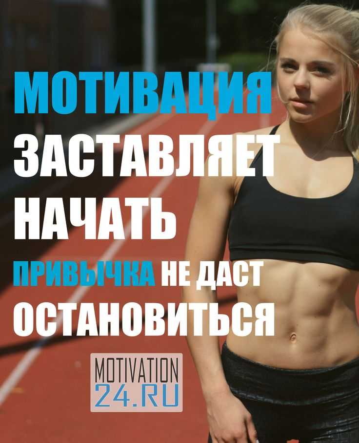 Как мотивировать себя на спорт