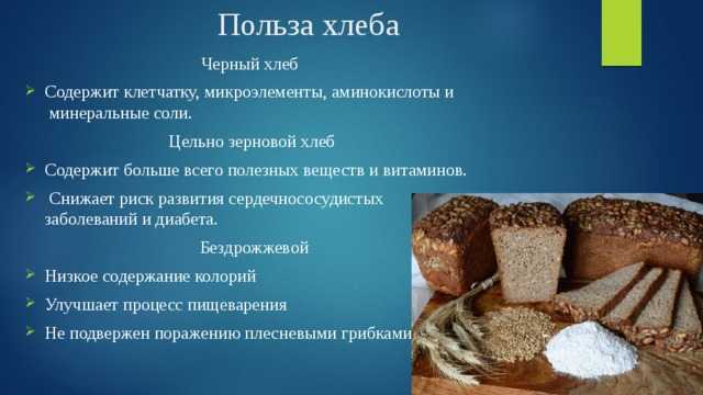 Хлеб: польза и вред для организма человека. стоит ли есть мучное?