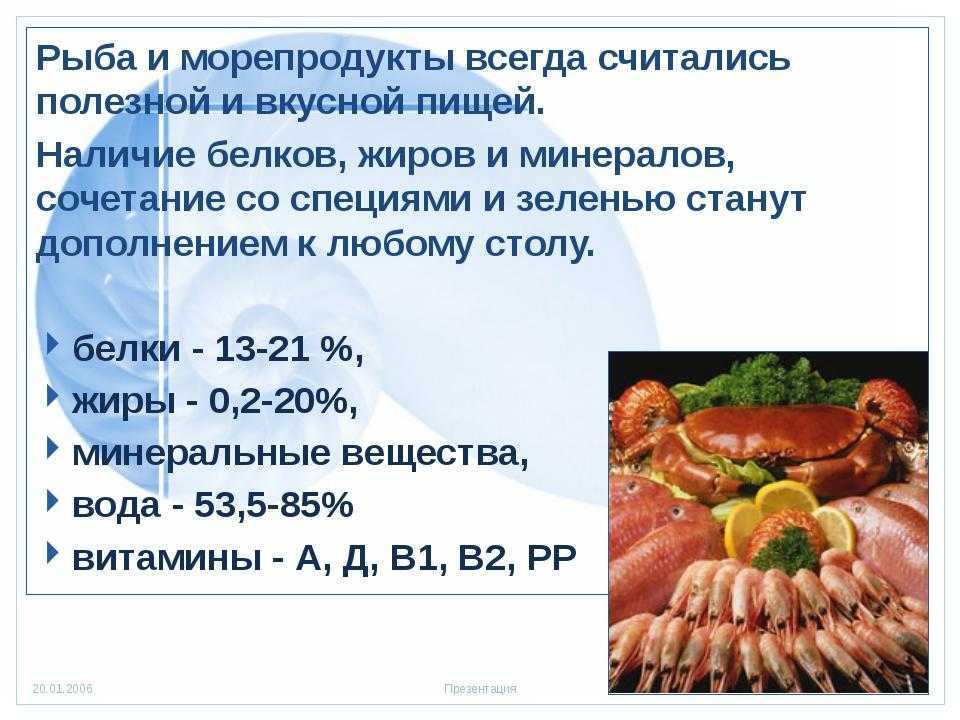 Морепродукты в питании человека сообщение. Морепродукты презентация. Сообщение рыба и морепродукты. Презентация на тему морепродукты. Полезные морепродукты для человека.