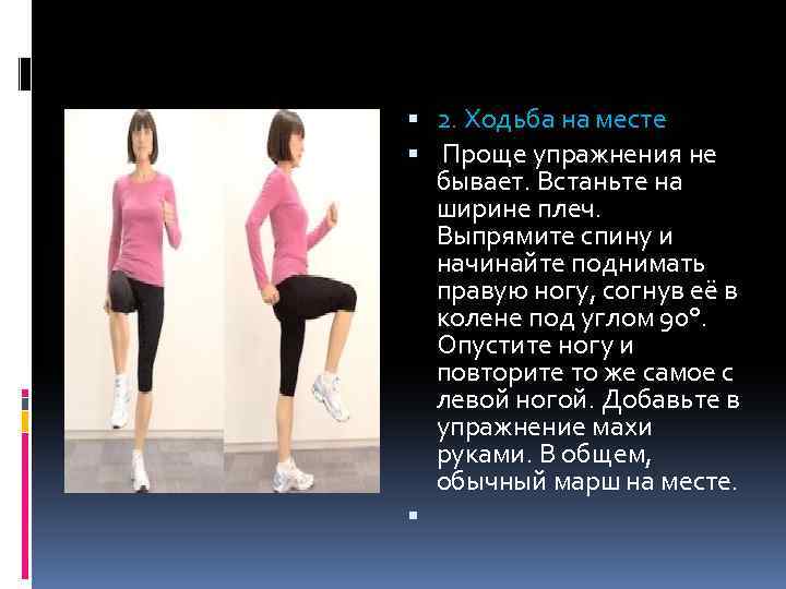 Ходьба на месте для эффективного похудения в домашних условиях: сколько надо ходить в день чтобы похудеть | rulebody.ru — правила тела
