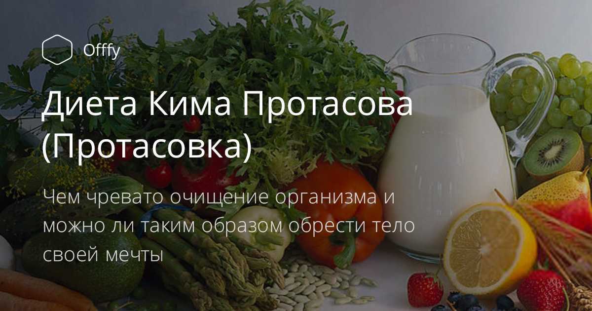 Диета кима протасова — правила питания, рецепты блюд на каждый день