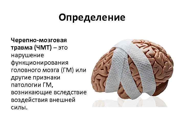 Презентация по теме черепно мозговая травма