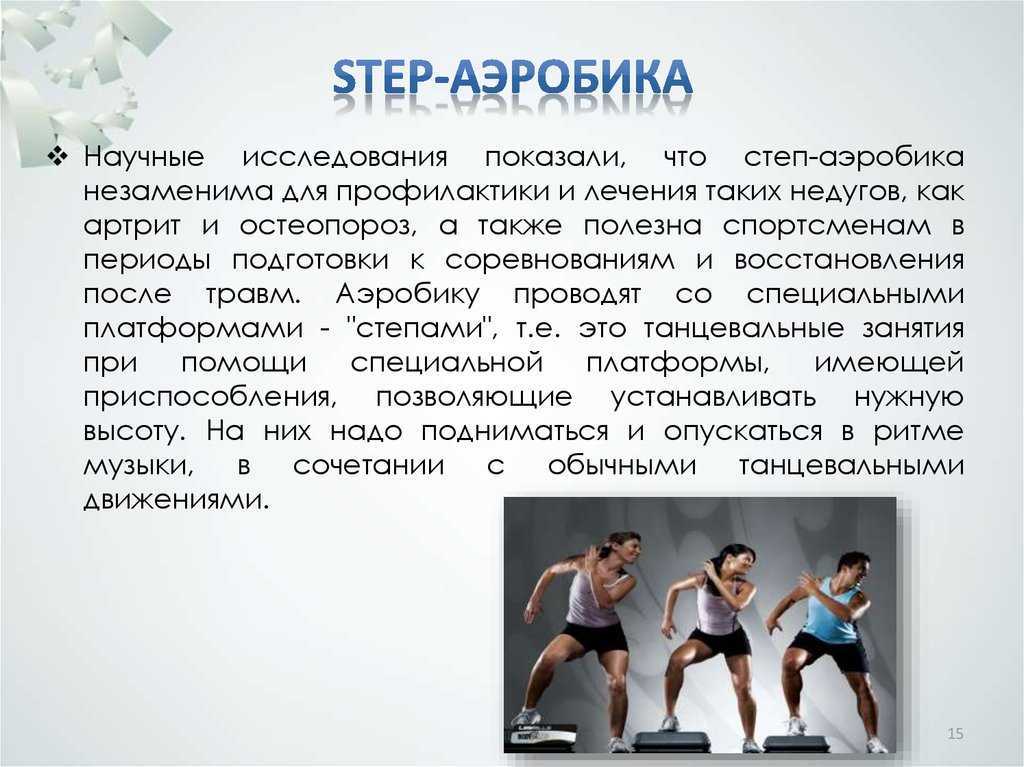 Что такое степ-аэробика и какие есть особенности у данного вида гимнастики Советы и рекомендации для начинающих, техника выполнения движений