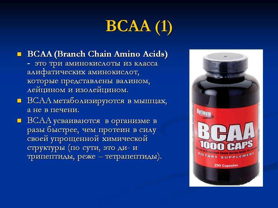Мифы о вреде добавки БЦАА и ее реальные побочные эффекты В чем польза от приема препарата и кому нельзя пить его ни в коем случае
