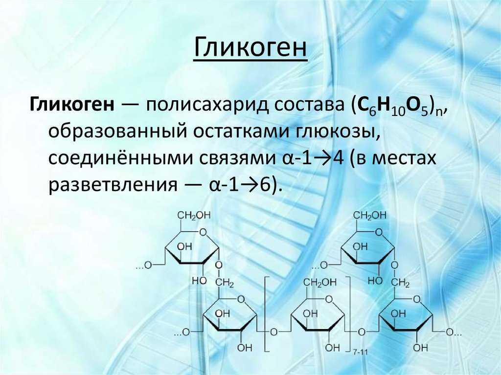 Гликоген - что это такое и где содержится, функции, свойства и формула гликогена