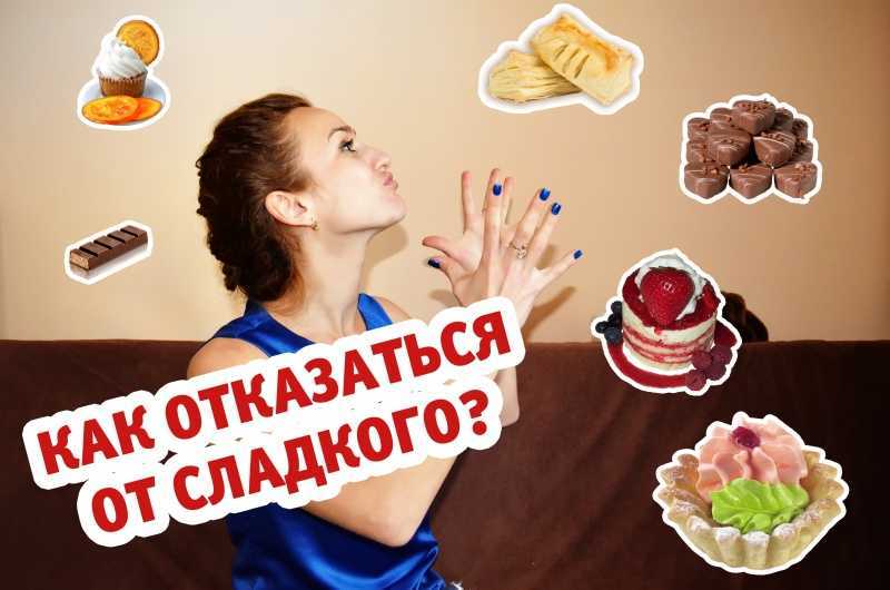 Как отказаться от сладкого и мучного навсегда:несколько полезных советов | официальный сайт – “славянская клиника похудения и правильного питания”