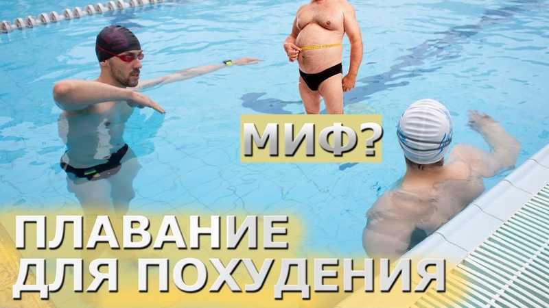 Плавание для похудения для мужчин: эффективные стили и тренировки в бассейне для снижения веса