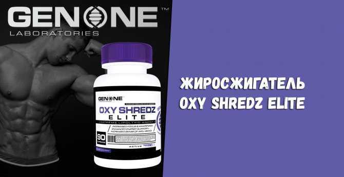 Oxy shredz elite побочные действия