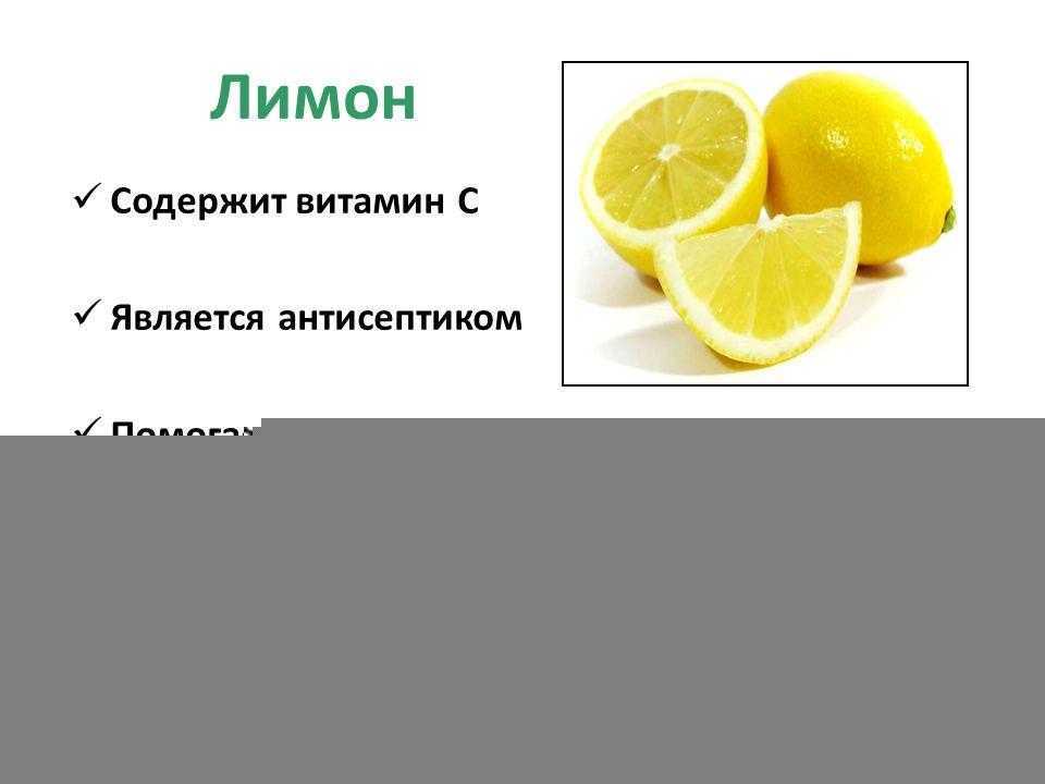 Лимон – низкокалорийный продукт, который не просто можно есть во время диеты, но и нужно, так как он помогает ускорить метаболизм