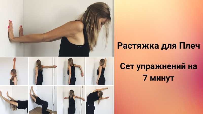 Топ-16 упражнений на растяжку рук и плечевого отдела: после тренировок и для снятия усталости