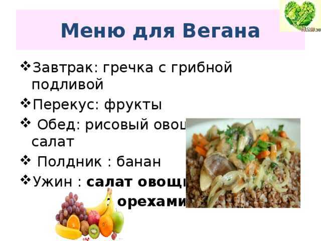 Что едят веганы: список продуктов, принцип питания, примерное меню