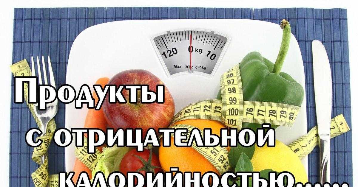 Продукты с отрицательной калорийностью: список продуктов с отрицательной калорийностью и их польза для похудения