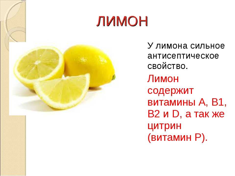 Лимонный сок: состав, калорийность, польза, как приготовить, применение и вред