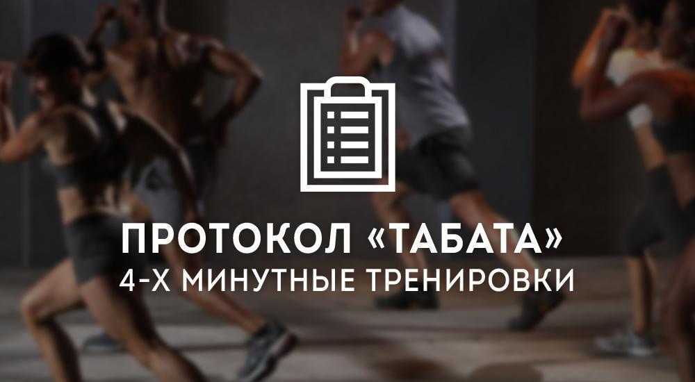 Тренировка табата для мужчин и женщин, упражнения для похудения с видео